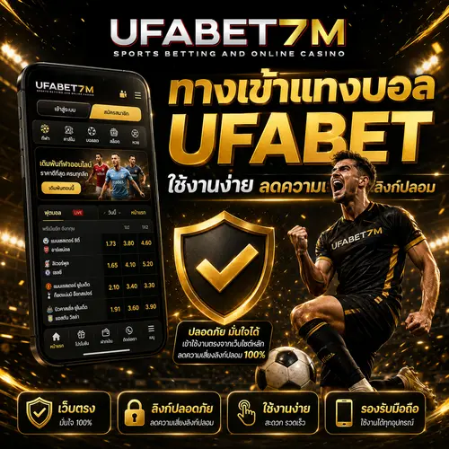 ทางเข้าแทงบอล UFABET ใช้งานง่าย ลดความเสี่ยงลิงก์ปลอม