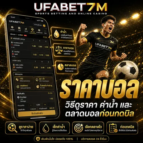 ราคาบอล วิธีดูราคา ค่าน้ำ และตลาดบอลก่อนกดบิล