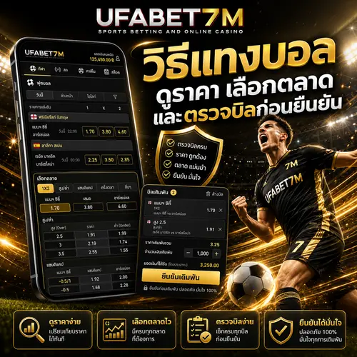 วิธีแทงบอล ดูราคา เลือกตลาด และตรวจบิลก่อนยืนยัน