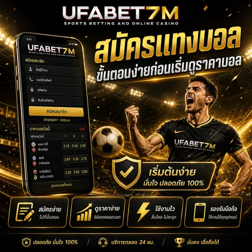 สมัครแทงบอล ขั้นตอนง่ายก่อนเริ่มดูราคาบอล