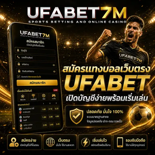 สมัครแทงบอลเว็บตรง UFABET เปิดบัญชีง่ายพร้อมเริ่มเล่น