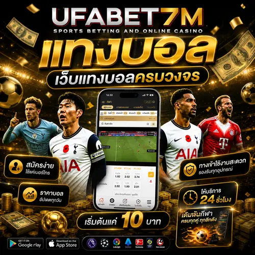 แทงบอล เว็บแทงบอลครบวงจร สมัครง่าย ทางเข้าใช้งานสะดวก