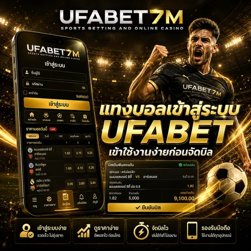แทงบอลเข้าสู่ระบบ UFABETเข้าใช้งานง่ายก่อนจัดบิล